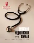 Perm Medical Journal (cover)